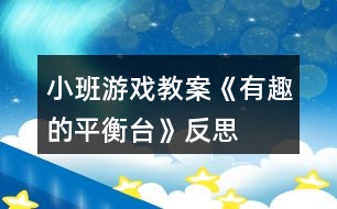 小班游戲教案《有趣的平衡臺(tái)》反思