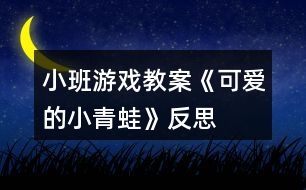 小班游戲教案《可愛的小青蛙》反思