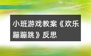 小班游戲教案《歡樂蹦蹦跳》反思