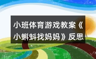 小班體育游戲教案《小蝌蚪找媽媽》反思