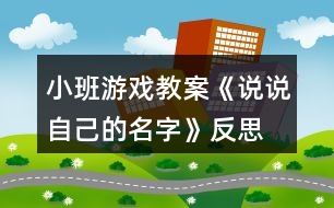 小班游戲教案《說說自己的名字》反思