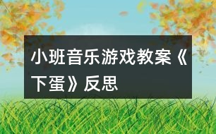 小班音樂游戲教案《下蛋》反思