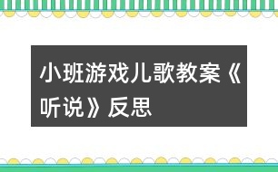 小班游戲兒歌教案《聽說》反思