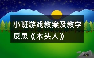 小班游戲教案及教學(xué)反思《木頭人》