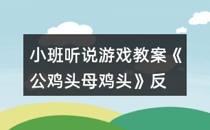 小班聽說游戲教案《公雞頭、母雞頭》反思