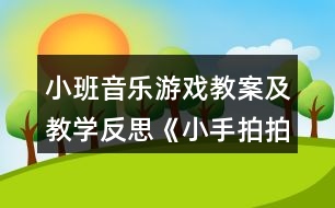 小班音樂游戲教案及教學(xué)反思《小手拍拍》