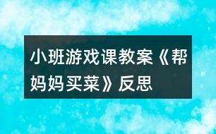 小班游戲課教案《幫媽媽買菜》反思