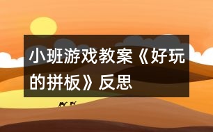 小班游戲教案《好玩的拼板》反思