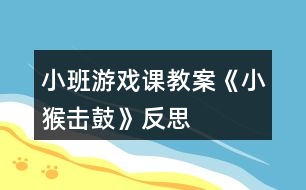 小班游戲課教案《小猴擊鼓》反思