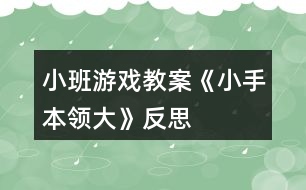 小班游戲教案《小手本領(lǐng)大》反思