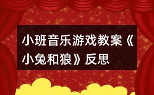 小班音樂游戲教案《小兔和狼》反思