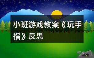 小班游戲教案《玩手指》反思