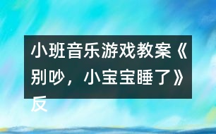 小班音樂游戲教案《別吵，小寶寶睡了》反思