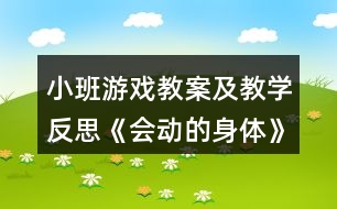 小班游戲教案及教學反思《會動的身體》