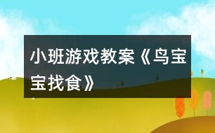 小班游戲教案《鳥寶寶找食》