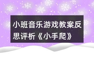 小班音樂游戲教案反思評析《小手爬》