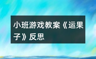 小班游戲教案《運果子》反思