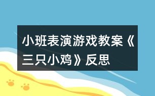 小班表演游戲教案《三只小雞》反思