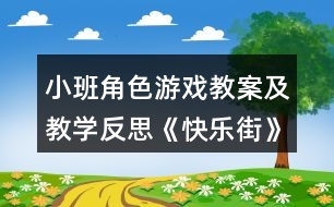 小班角色游戲教案及教學(xué)反思《快樂(lè)街》