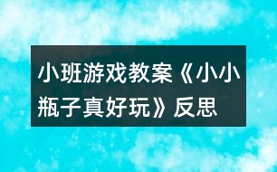 小班游戲教案《小小瓶子真好玩》反思