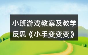 小班游戲教案及教學(xué)反思《小手變變變》