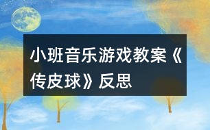 小班音樂游戲教案《傳皮球》反思