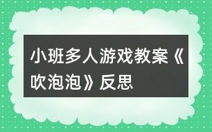 小班多人游戲教案《吹泡泡》反思