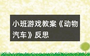 小班游戲教案《動物汽車》反思