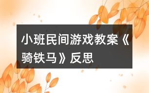 小班民間游戲教案《騎鐵馬》反思