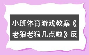 小班體育游戲教案《老狼老狼幾點啦》反思