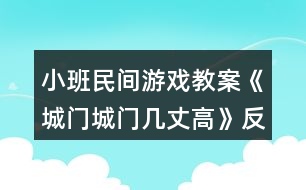 小班民間游戲教案《城門城門幾丈高》反思