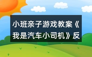 小班親子游戲教案《我是汽車小司機》反思