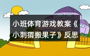 小班體育游戲教案《小刺猬搬果子》反思