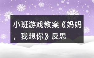 小班游戲教案《媽媽，我想你》反思