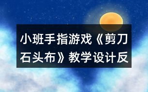 小班手指游戲《剪刀石頭布》教學(xué)設(shè)計反思