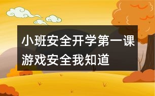 小班安全開學(xué)第一課游戲安全我知道