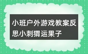 小班戶外游戲教案反思小刺猬運果子