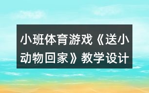 小班體育游戲《送小動物回家》教學(xué)設(shè)計(jì)反思