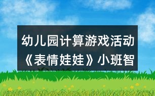 幼兒園計算游戲活動《表情娃娃》小班智力教案反思8以內的數(shù)反思