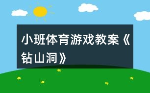 小班體育游戲教案《鉆山洞》