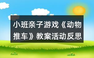 小班親子游戲《動物推車》教案活動反思