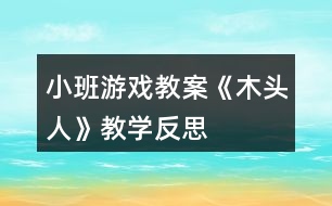 小班游戲教案《木頭人》教學(xué)反思