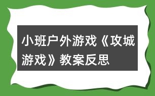 小班戶(hù)外游戲《攻城游戲》教案反思