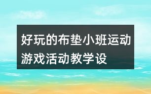 好玩的布墊——小班運(yùn)動游戲活動教學(xué)設(shè)計(jì)反思