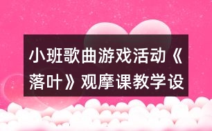 小班歌曲游戲活動《落葉》觀摩課教學設(shè)計