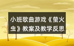 小班歌曲游戲《螢火蟲》教案及教學反思