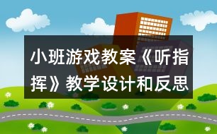 小班游戲教案《聽指揮》教學設(shè)計和反思