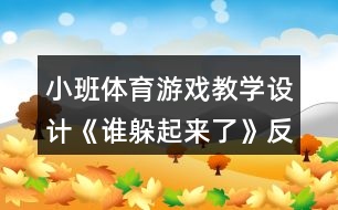 小班體育游戲教學(xué)設(shè)計(jì)《誰(shuí)躲起來了》反思