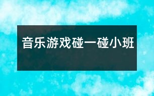 音樂(lè)游戲——碰一碰（小班）