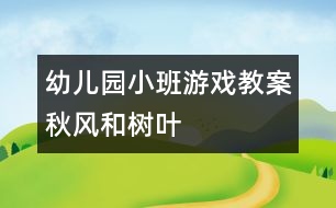 幼兒園小班游戲教案：秋風(fēng)和樹葉